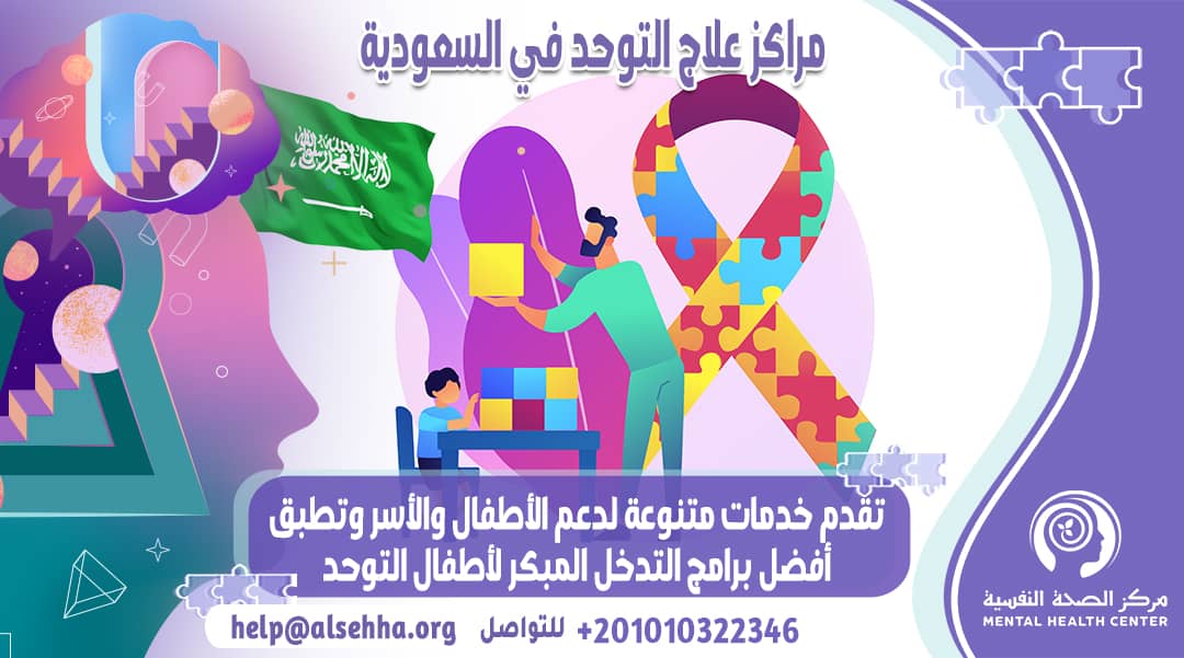دليل مراكز علاج التوحد في السعودية وأفضلهم بالرياض وجدة